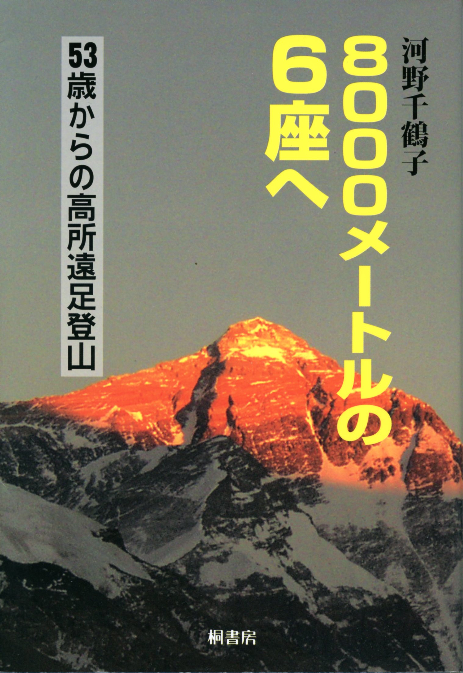 ８０００㍍の６座へ